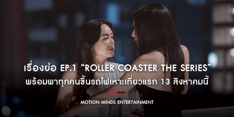 เรื่องย่อ EP.1 “Roller Coaster the Series : รักขบวนนี้หัวใจเกือบวาย” พร้อมพาทุกคนขึ้นรถไฟเหาะเที่ยวแรก 13 สิงหาคมนี้